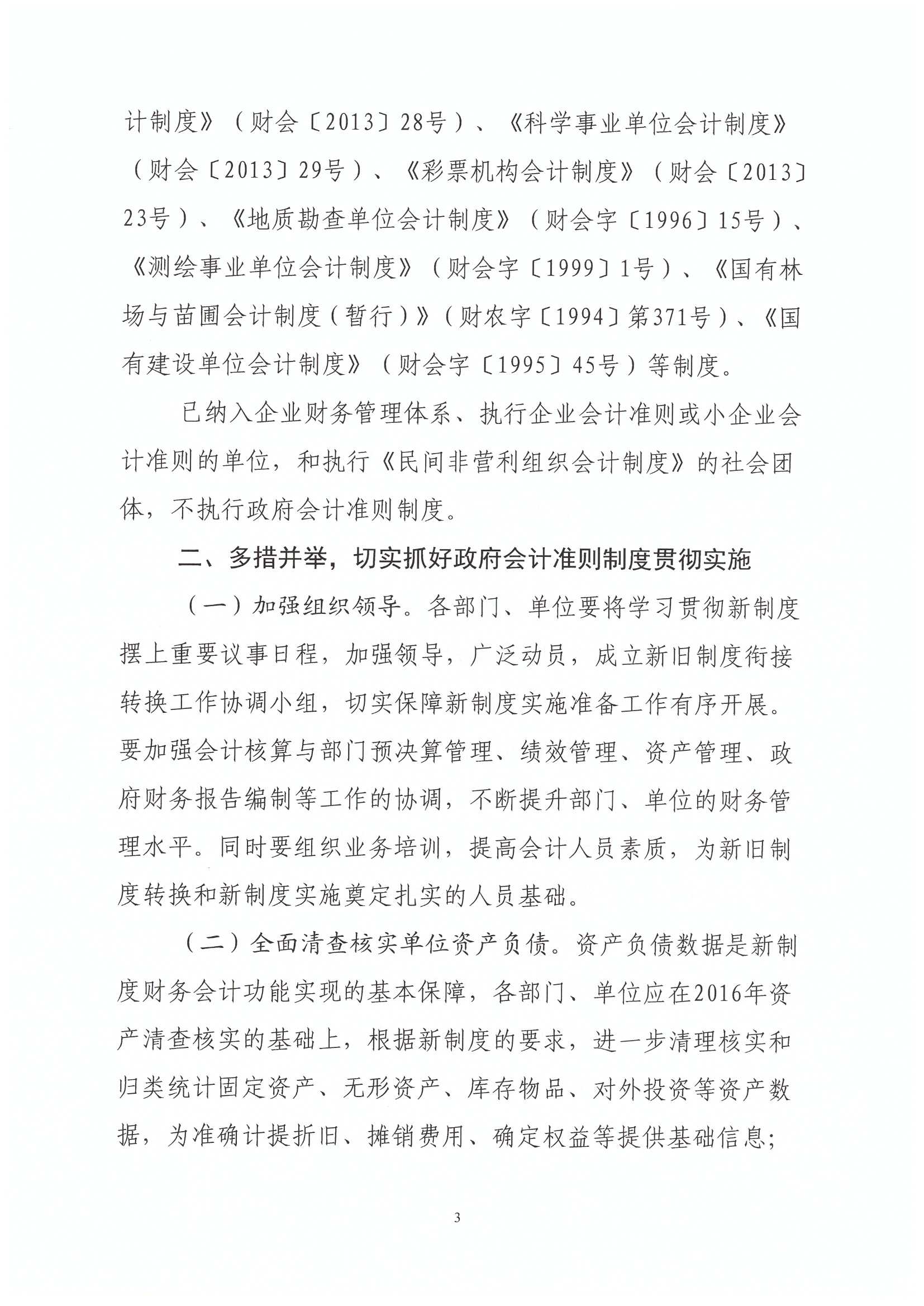 淄博市财政局 通知公告 关于贯彻实施政府会计准则制度的通知